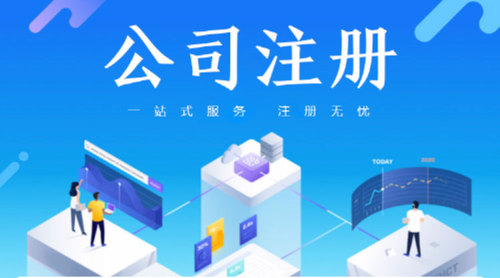 公司注册2.jpg